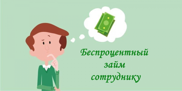 Как оформить беспроцентный займ: пошаговый алгоритм, особенности налогообложения