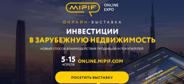 Онлайн-выставка зарубежной недвижимости MIPIF уже идёт! Онлайн-выставка зарубежной недвижимости MIPIF уже идёт!