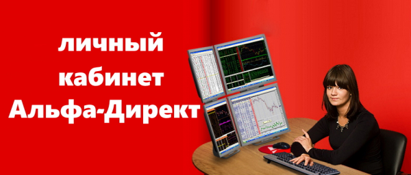 Личный кабинет Альфа Директ: как регистрироваться и пользоваться платформой для трейдинга и инвестиций