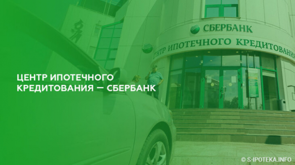 Центр ипотечного кредитования Сбербанка