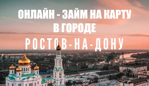 Оформление займа на карту в Ростове-на-Дону: условия кредитования, преимущества МФО Оформление займа на карту в Ростове-на-Дону: условия кредитования, преимущества МФО