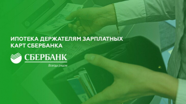 Ипотека держателям зарплатных карт Сбербанка Ипотека держателям зарплатных карт Сбербанка