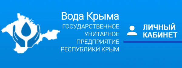 Инструкция по использования личного кабинета ГУП РК &laquo;Вода Крыма&raquo;