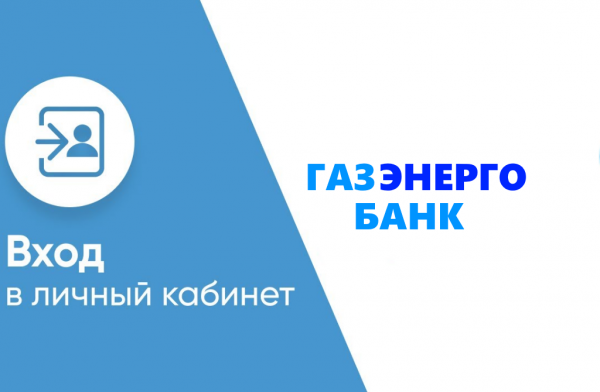 Газэнергобанк личный кабинет Газэнергобанк личный кабинет