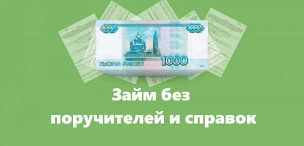 Как оформить займ без поручителей и справок: правильный выбор МФО, способы погашения долга