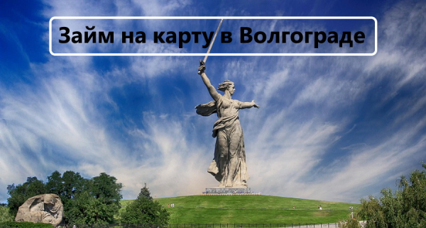 Оформление займа на карту в Волгограде: пошаговый алгоритм, условия МФО