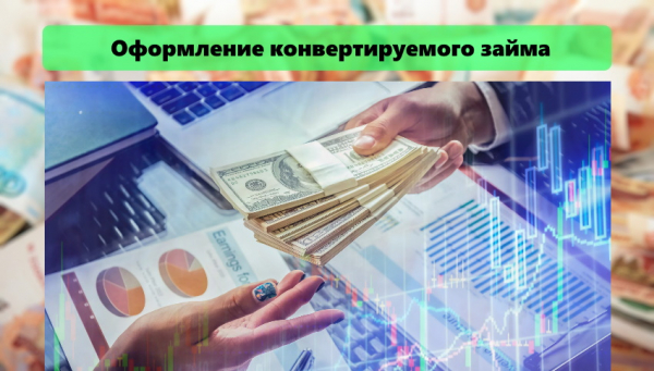 Конвертируемый займ: преимущества и недостатки, условия для инвестора Конвертируемый займ: преимущества и недостатки, условия для инвестора