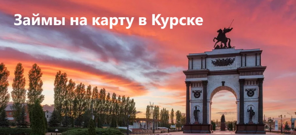 Где можно срочно оформить займ на карту в Курске: выбор МФО, условия кредитования Где можно срочно оформить займ на карту в Курске: выбор МФО, условия кредитования