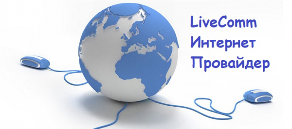 Войти в личный кабинет компании LiveComm