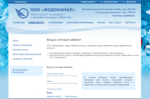 Личный кабинет Водоканал Новокузнецк