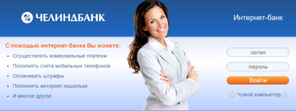 Личный кабинет Челиндбанк