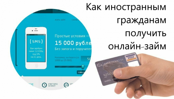 Займы для иностранных граждан: условия получения, выгодные предложения от МФО Займы для иностранных граждан: условия получения, выгодные предложения от МФО