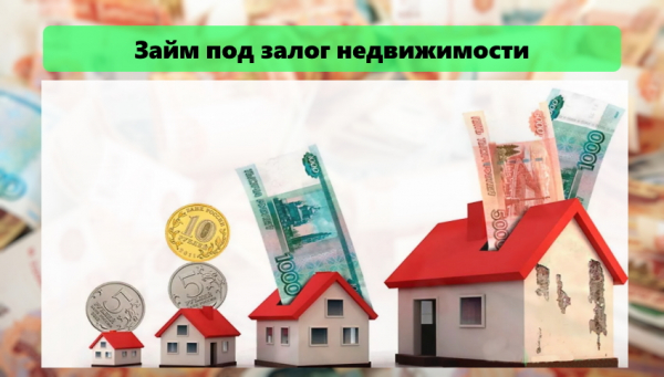 Оформление займа с залогом объекта недвижимости: права и обязанности сторон, необходимые документы Оформление займа с залогом объекта недвижимости: права и обязанности сторон, необходимые документы