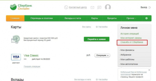 Как подключить бонусы спасибо от Сбербанка