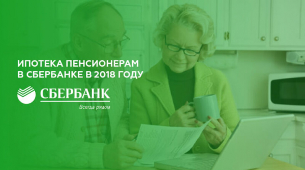 Ипотека пенсионерам в Сбербанке