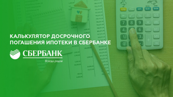 Калькулятор досрочного погашения ипотеки в Сбербанке