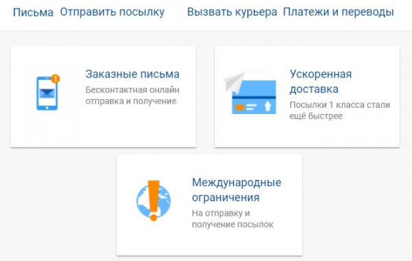 Почта России &mdash; личный кабинет для клиентов