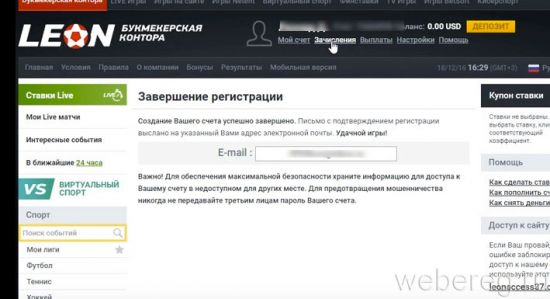 Как зарегистрироваться в букмекерской конторе Леон