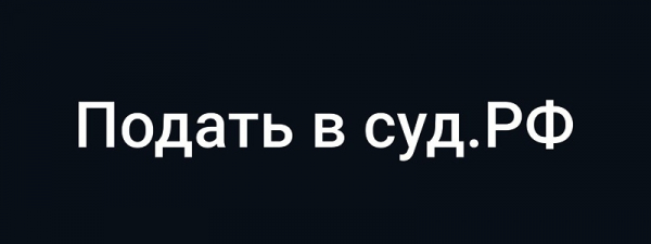 Личный кабинет на портале «податьвсуд.рф»: как сэкономить время Личный кабинет на портале «податьвсуд.рф»: как сэкономить время