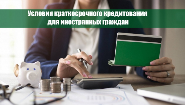 Займы для иностранных граждан: условия получения, выгодные предложения от МФО Займы для иностранных граждан: условия получения, выгодные предложения от МФО