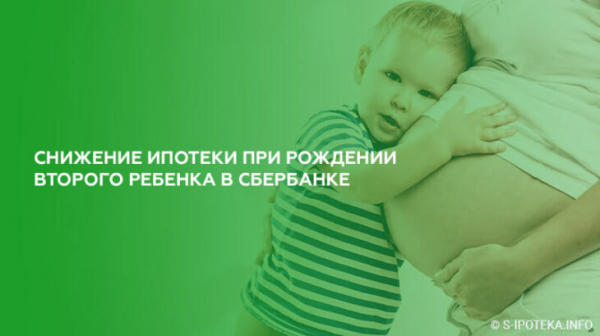 Снижение ипотеки при рождении второго ребенка в Сбербанке