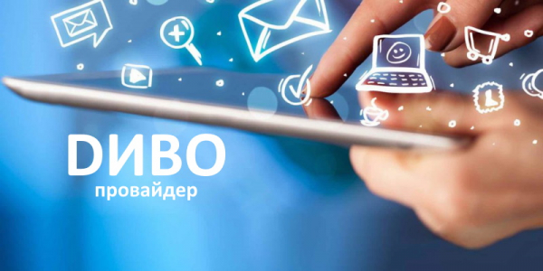 Диво: регистрация личного кабинета, входа, возможности Диво: регистрация личного кабинета, входа, возможности