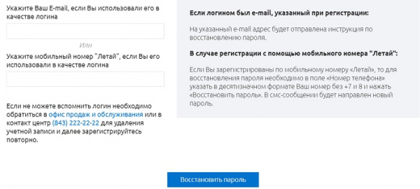 Как зарегистрировать личный кабинет абоненту &laquo;Летай&raquo;