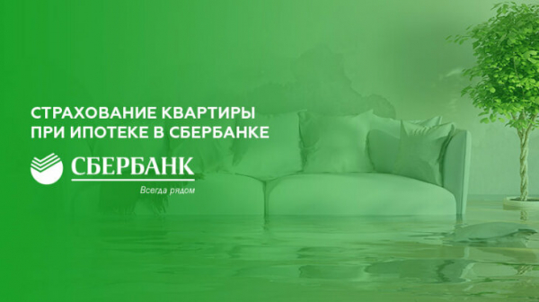 Страхование квартиры при ипотеке в Сбербанке Страхование квартиры при ипотеке в Сбербанке