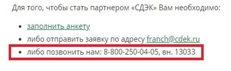 Франшиза СДЭК &ndash; стоимость и условия партнерства