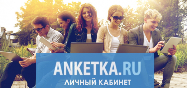 Вход в личный кабинет Анкетка.ру: пошаговая инструкция, возможности сайта