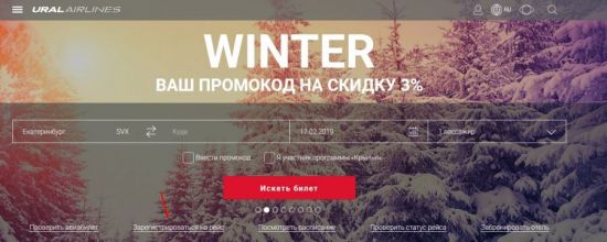 Как зарегистрироваться на сайте Уральские авиалинии