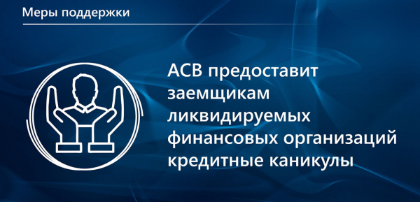 АСВ предоставит кредитные каникулы заемщикам ликвидируемых банков АСВ предоставит кредитные каникулы заемщикам ликвидируемых банков