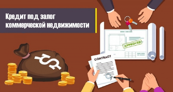 Как оформить займ под залог коммерческой недвижимости: основные правила, условия для заемщика Как оформить займ под залог коммерческой недвижимости: основные правила, условия для заемщика