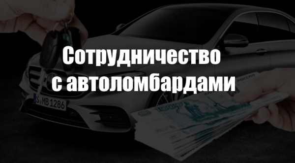 Оформление займа под залог ТС для юридических лиц: список необходимых документов, требования к заемщику Оформление займа под залог ТС для юридических лиц: список необходимых документов, требования к заемщику