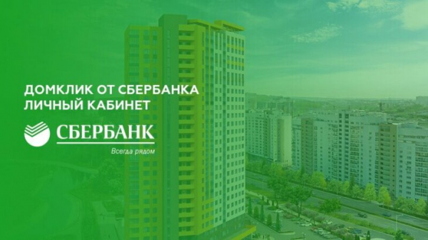 ДомКлик от Сбербанка: личный кабинет