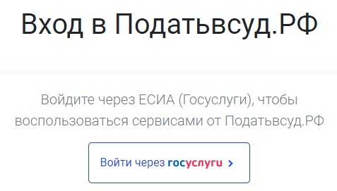Личный кабинет на портале «податьвсуд.рф»: как сэкономить время Личный кабинет на портале «податьвсуд.рф»: как сэкономить время