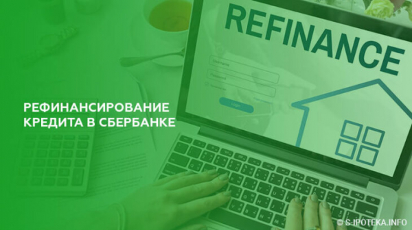 Рефинансирование кредита в Сбербанке
