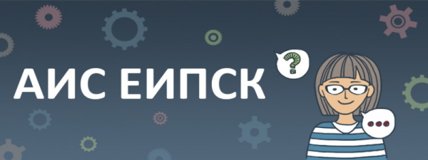 Регистрация и вход в личный кабинет АИС ЕИПСК Регистрация и вход в личный кабинет АИС ЕИПСК
