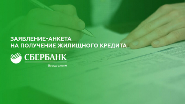 Заявление-анкета на получение жилищного кредита от Сбербанка