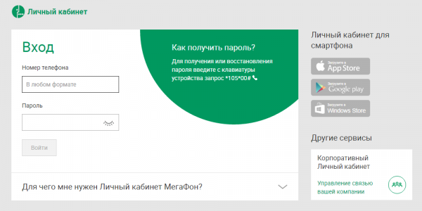 Личный кабинет МегаФон Личный кабинет МегаФон