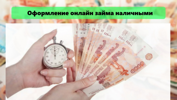 Как оформить займ наличными: пошаговый алгоритм, выбор банка или МФО