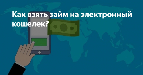 Оформление займа на электронный кошелек: преимущества, способы погашения долга Оформление займа на электронный кошелек: преимущества, способы погашения долга