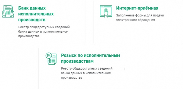 ФССП: возможности личного кабинета