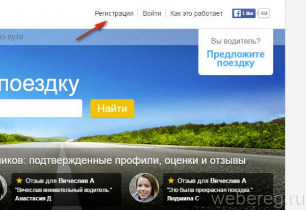 Как зарегистрироваться на сайте Blablacar Как зарегистрироваться на сайте Blablacar
