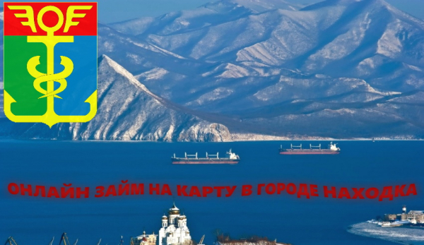 Где можно получить займ на карту в Находке: выбор надежной МФО, условия кредитования Где можно получить займ на карту в Находке: выбор надежной МФО, условия кредитования