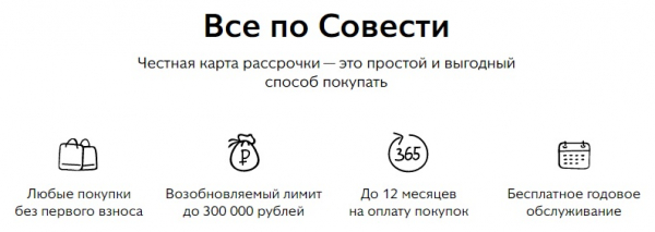 Карта-рассрочка Совесть: преимущества, правила пользования, процесс оформления Карта-рассрочка Совесть: преимущества, правила пользования, процесс оформления