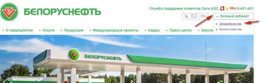 Как зарегистрироваться на сайте belorusneft.by