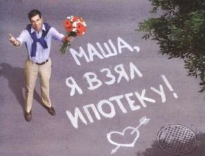 Какие существуют плюсы и минусы ипотечного кредитования?