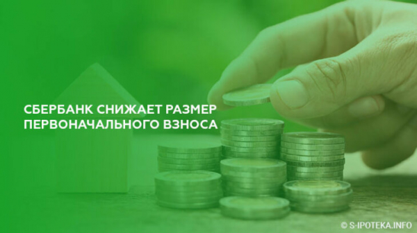 Сбербанк снижает размер первоначального взноса по ипотеке с 17.09.2019 года