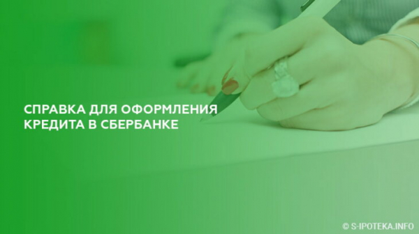 Справка для оформления кредита в Сбербанке